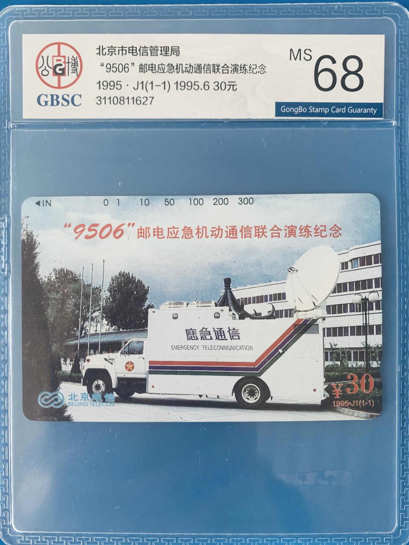 《卡拍》第344期拍卖2月7日晚22：10时延时截拍 北京田村卡《应急通信》一全新卡，公博评级MS68分。