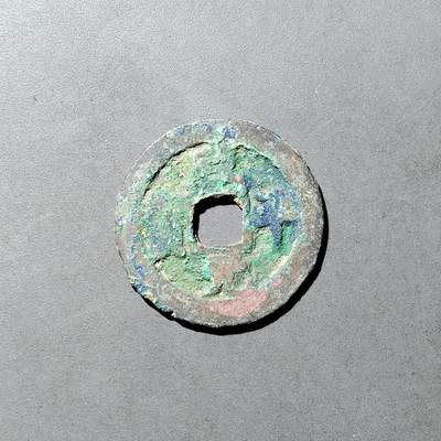 PCAI钱币  5-749  钱币小专场 - 咸平元宝