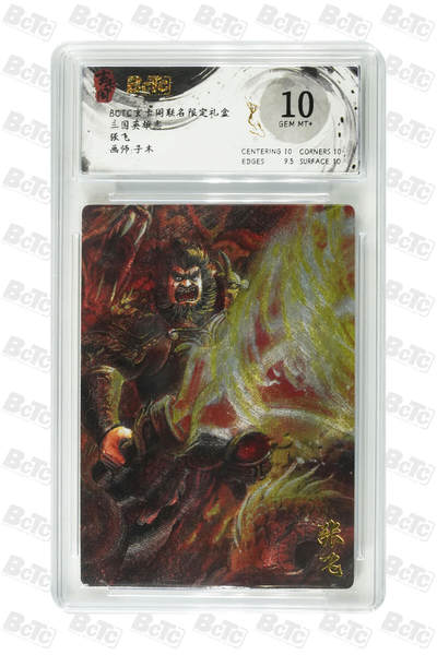 阳大大卡牌拍卖第98期（持续收拍品，周六晚上九点截拍，进群福利早知道） - 【10分】玄卡阁 三国英雄志 子木 张飞