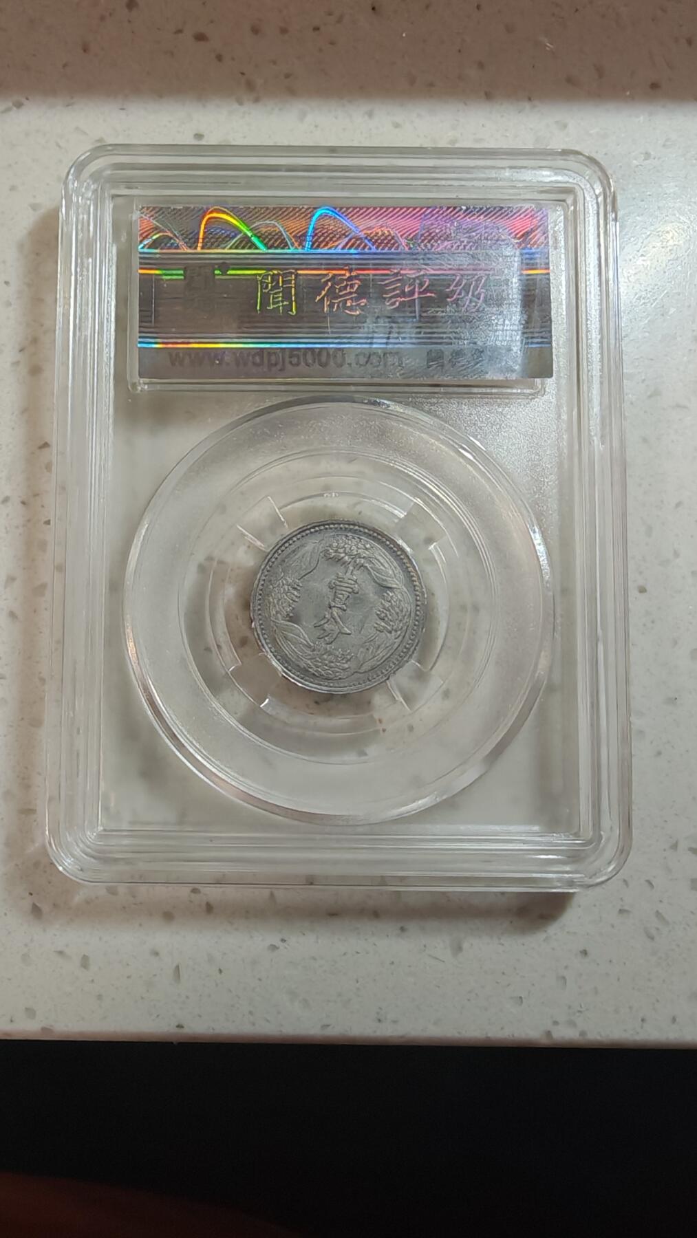 杂币场 伪满一分一枚