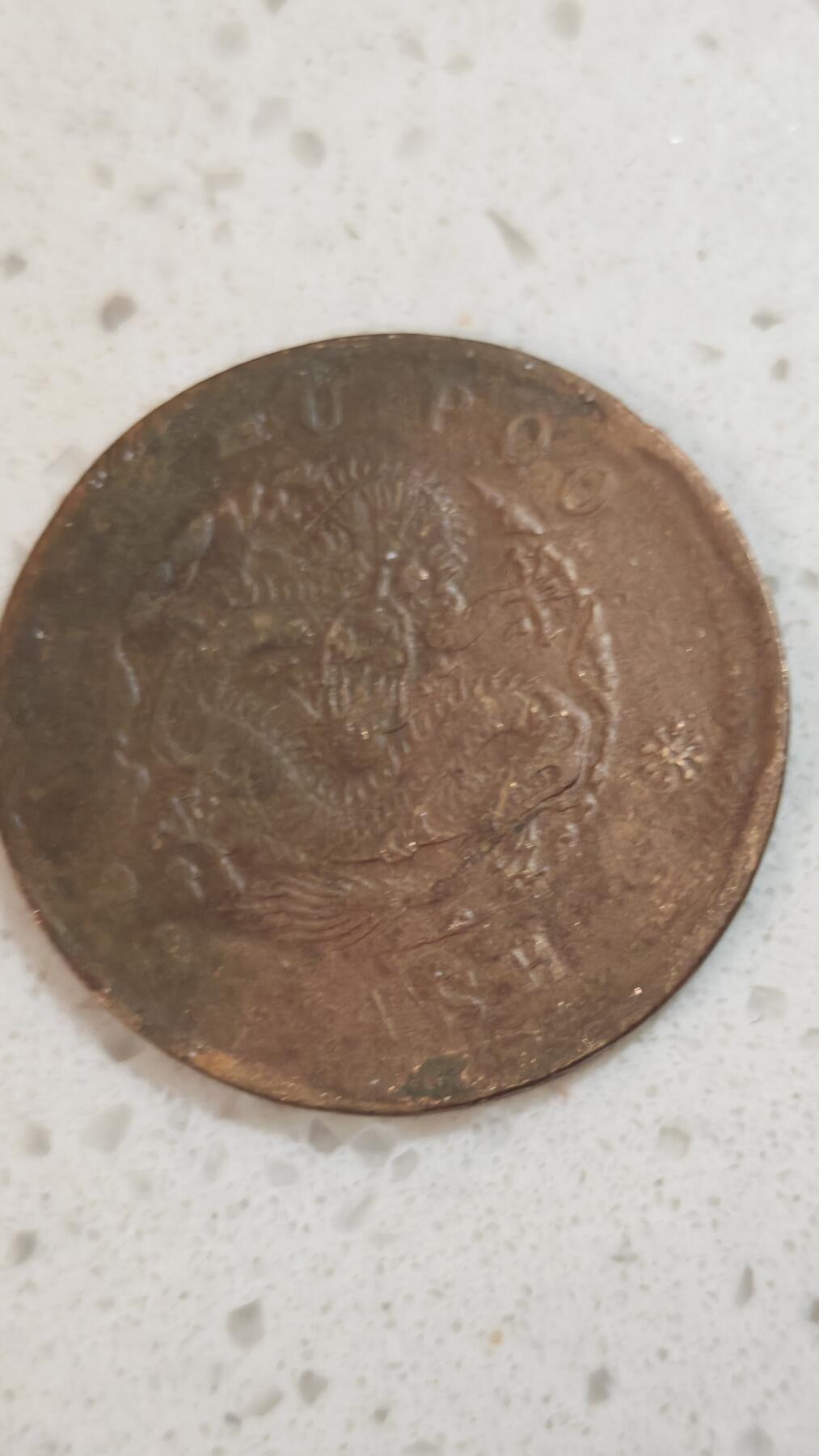 杂币场 光绪二十文一枚