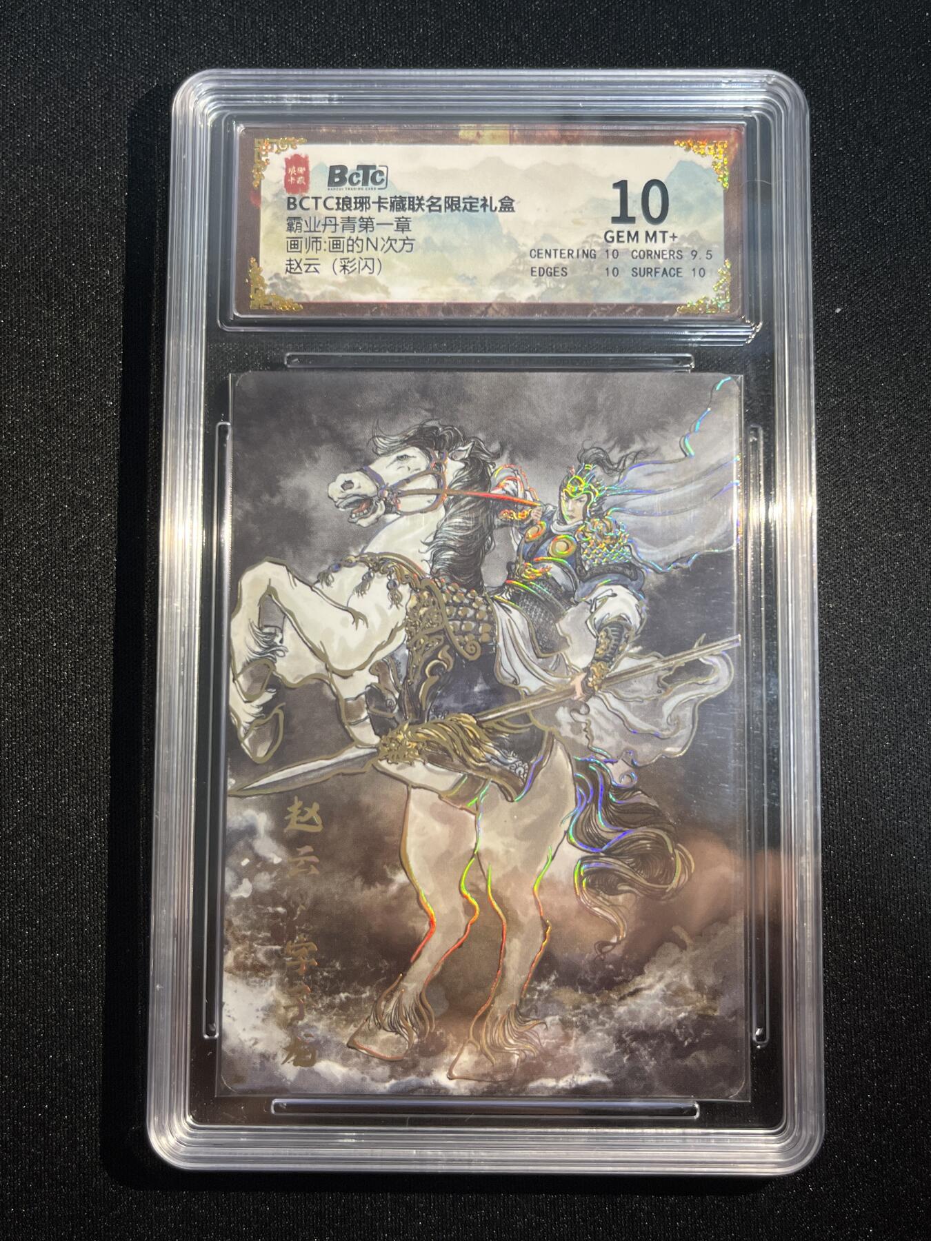 欢迎送拍、零成本上架，释放现金流，合理分配上拍卡品 【彩闪】画的n次方 赵云 10 琅琊卡藏&霸业丹青1