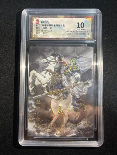 欢迎送拍、零成本上架，释放现金流，合理分配上拍卡品 - 【彩闪】画的n次方 赵云 10 琅琊卡藏&霸业丹青1