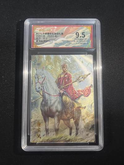 欢迎送拍、零成本上架，释放现金流，合理分配上拍卡品 - 【折光】杆子 唐玄奘 9.5 卡德曼&西游