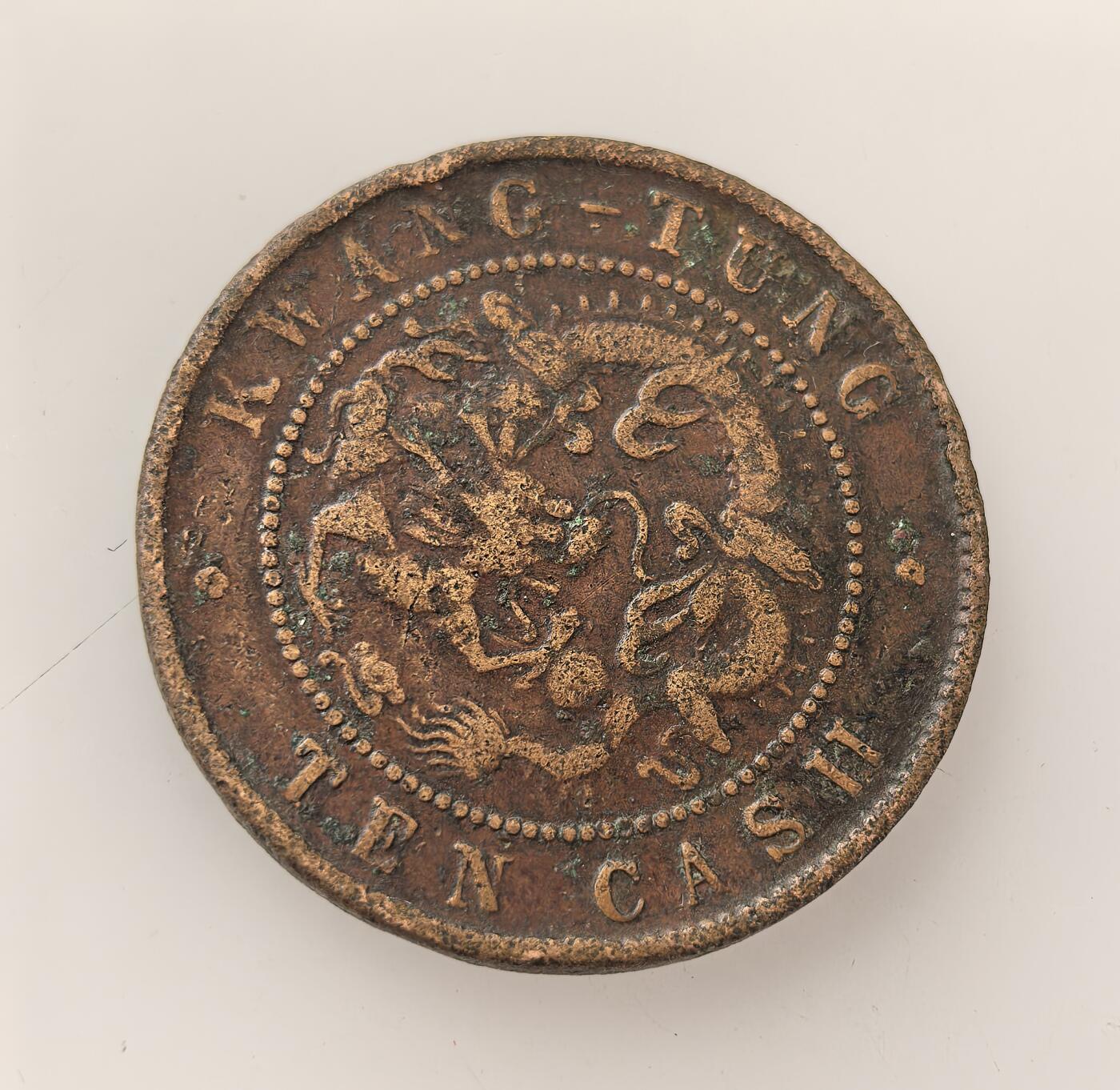 外国优质老铜币高银银币，周六九点倒数截拍，满百包邮，持续收拍，年后发货 清末光绪年间广东省造光绪元宝十文铜币，属晚清机制铜元，正面铸 “光绪元宝”“每元当制钱十文”，背面配龙纹与英文 “KWANG-TUNG TEN CASH”。广东是最早开铸机制铜元的省份之一，此币见证清末货币从方孔钱向近代机制币转型，折射地方铸币与中外经济交融的时代特征。