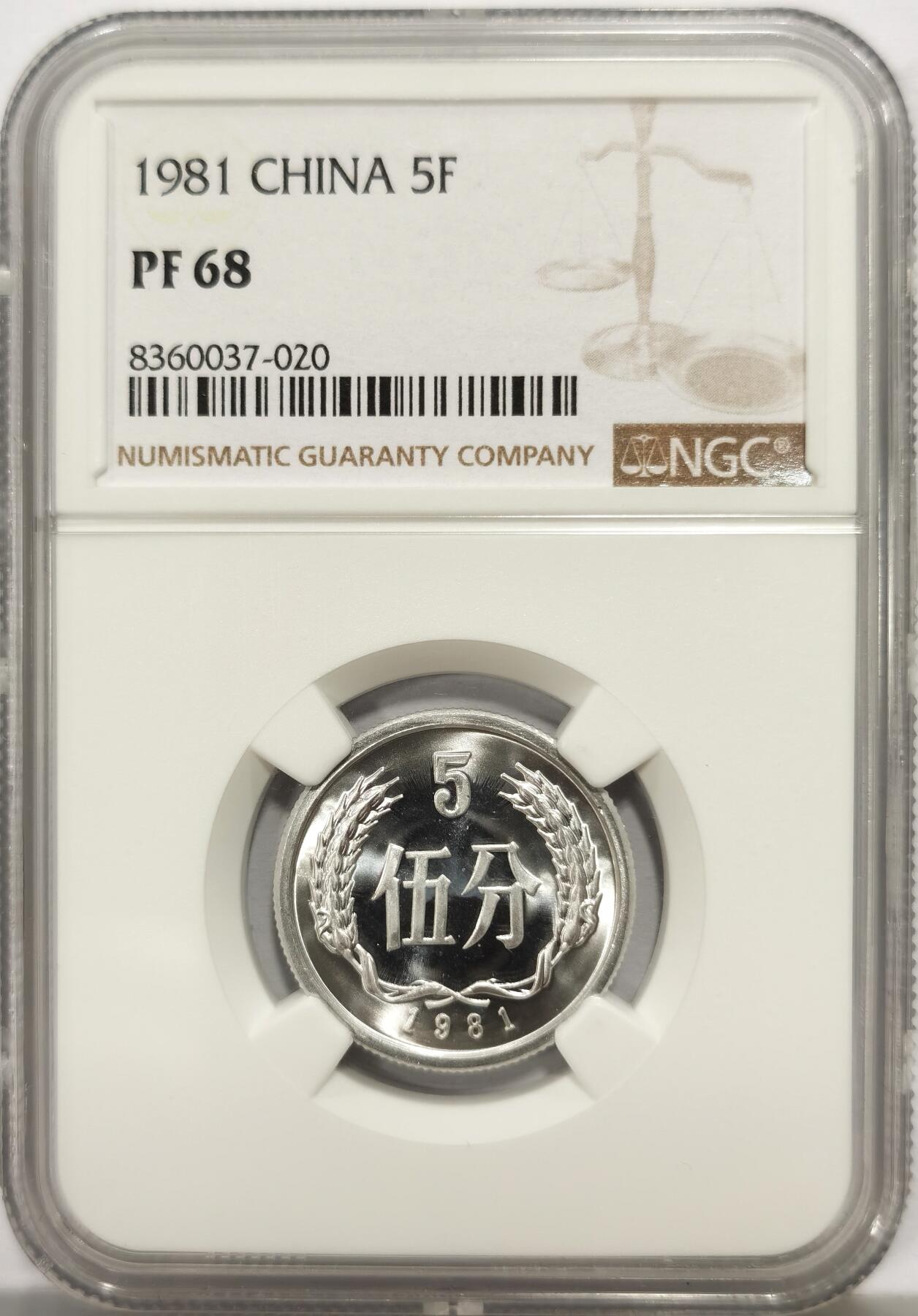 博洋堂“心向春光”2月精品大拍专场暨第160期（全场包邮） NGC PF68 五大天王！中国1981年伍分