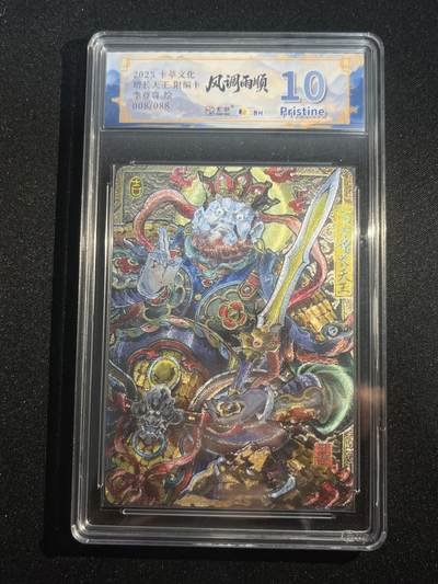 欢迎送拍、零成本上架，释放现金流，合理分配上拍卡品 - 【8/88折光】李尊奇 增长天王 10p  卡萃&风调雨顺