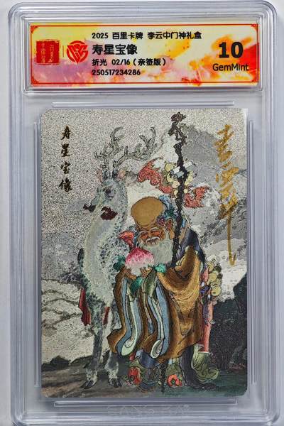 白泽拍卖卡牌手绘专场第32期（愿得长如此 年年物侯新） - 2025 百里卡牌 李云中门神礼盒 寿星宝像  02/16 李云中亲签 粗闪 CCG评级 10G 特标