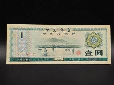 【淘币小摊】实时拍第八百六十五拍   纸币场    年前最后一周之前预留预留8号9号全部发出请更换最新收货地址不方便收货的请勿参拍或者顺丰到付 - 外汇兑换券壹圆纸币【有折】