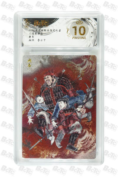 阳大大卡牌拍卖第98期（持续收拍品，周六晚上九点截拍，进群福利早知道） - 【爆金】玄卡阁 三国英雄志 李云中 典韦