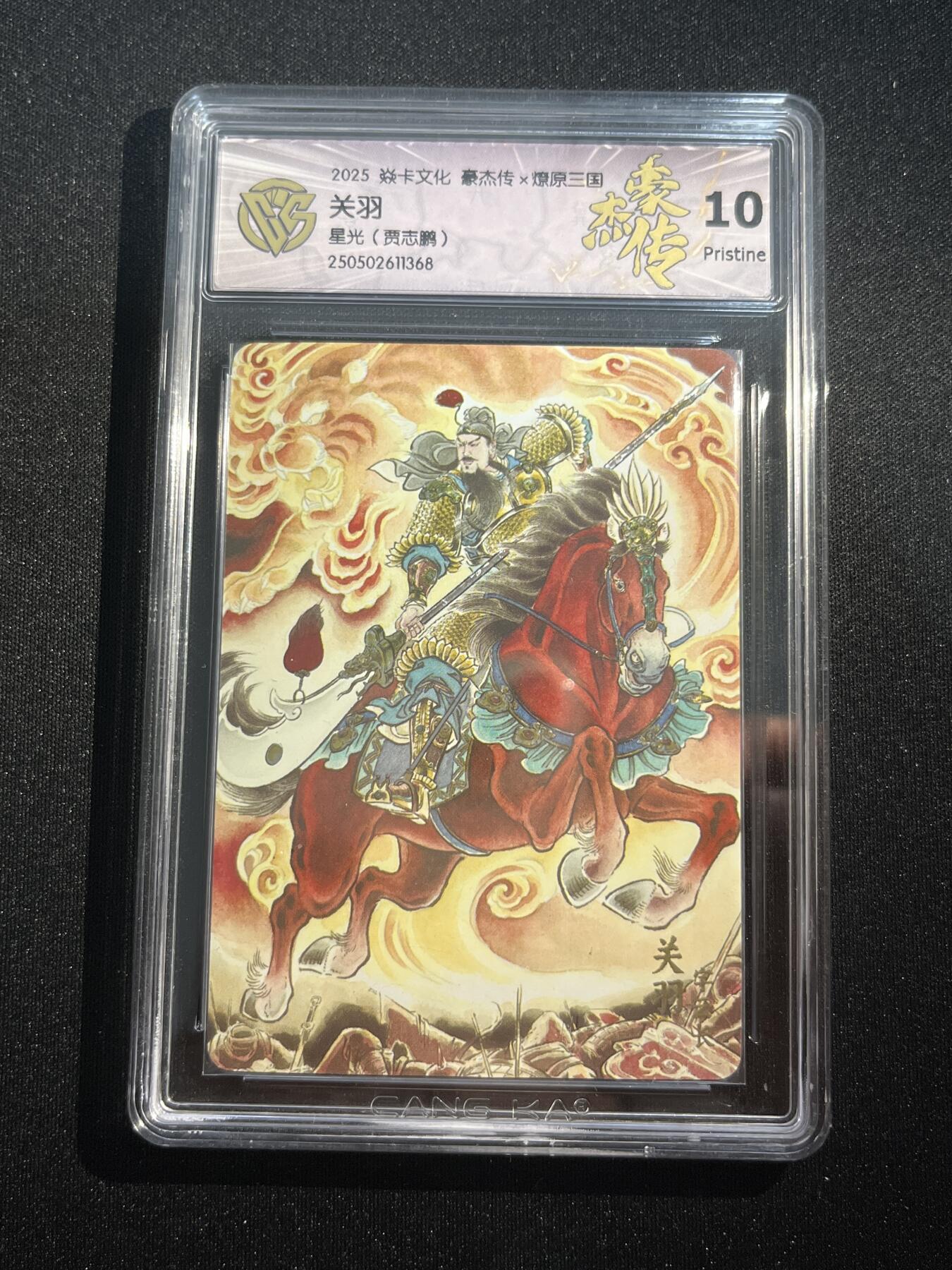 欢迎送拍、零成本上架，释放现金流，合理分配上拍卡品 【星光】贾志鹏 关羽 10p 焱卡文化&豪杰传2