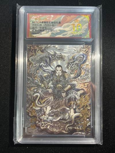 欢迎送拍、零成本上架，释放现金流，合理分配上拍卡品 - 【折光】张建东 真武大帝 10星 卡德曼&西游