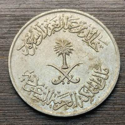 【铜匠收藏】★第147★散币专场 不寄存，30包邮。不满30元，支付5元运费。《接受代拍 代送NGC评级》 65【无寄存】沙特阿拉伯 50哈啦啦 铜镍币