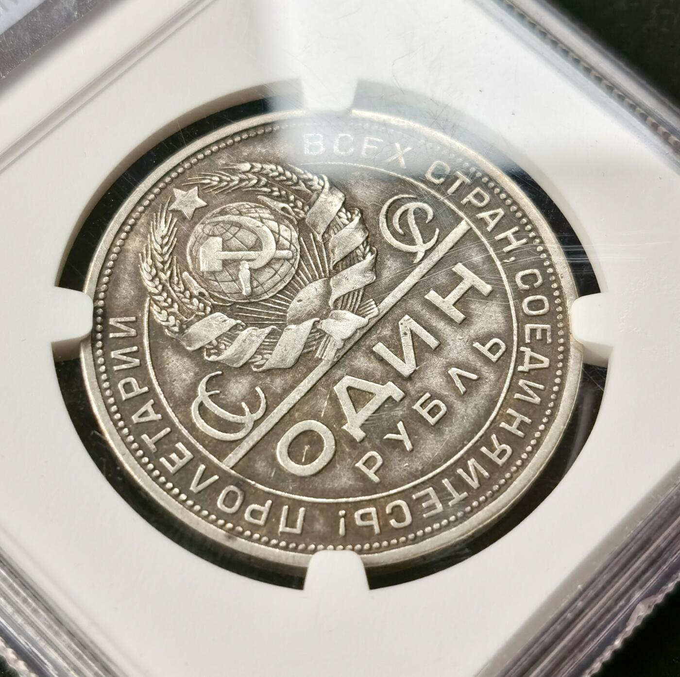 甄臻铺-世界币章拍卖（第49期）精品场拍品征集中，送拍享返佣金等优惠多多 NGC-AU58 苏联 1924年 1卢布 指路 银币 原味老彩包浆 工莀银币，numista指导價1000元