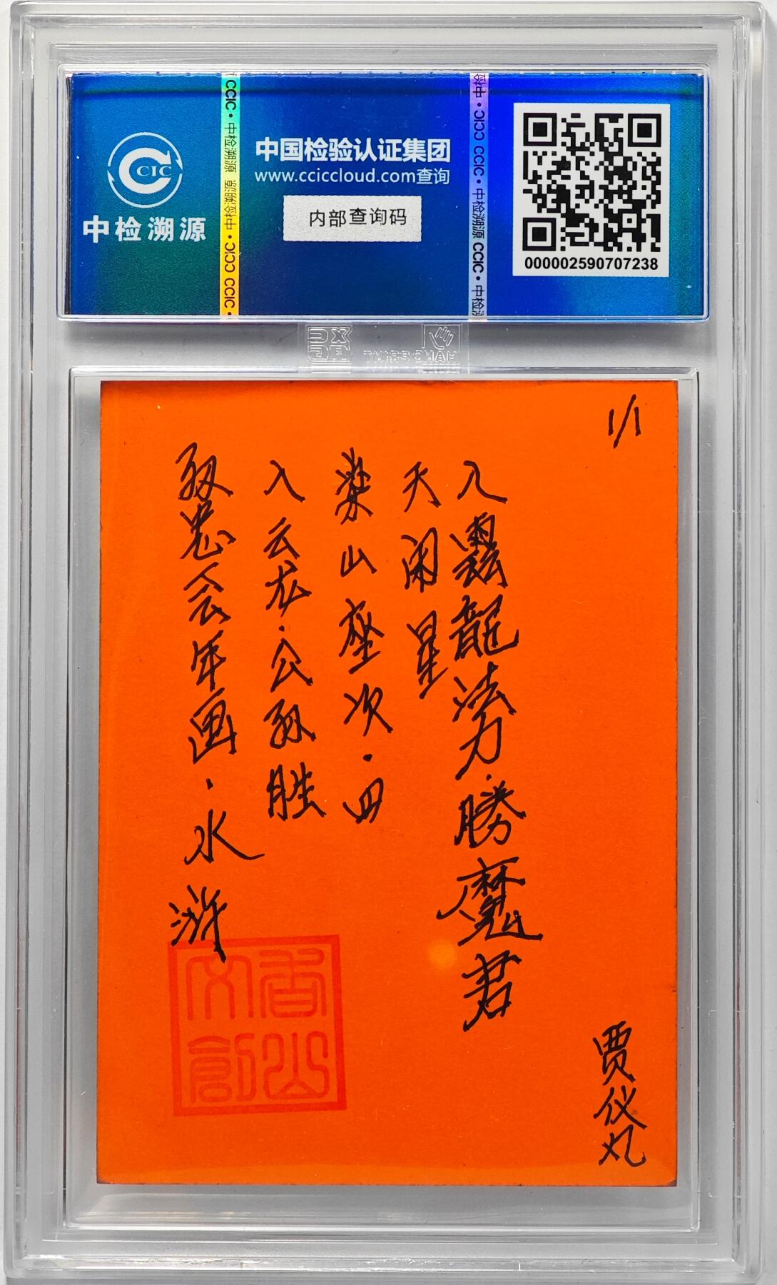 白泽拍卖卡牌手绘专场第32期（愿得长如此 年年物侯新） 2024 香山文创 年画水浒 入云龙 公孙胜  贾仪凡签题 CCIC封装