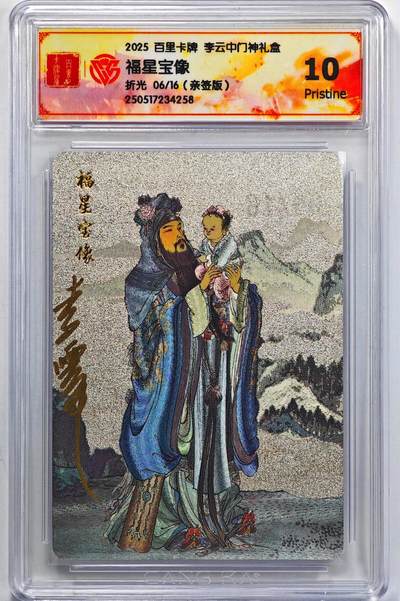 白泽拍卖卡牌手绘专场第32期（愿得长如此 年年物侯新） - 2025 百里卡牌 李云中门神礼盒 福星宝像 06/16 李云中亲签 粗闪 CCG评级 10P 特标