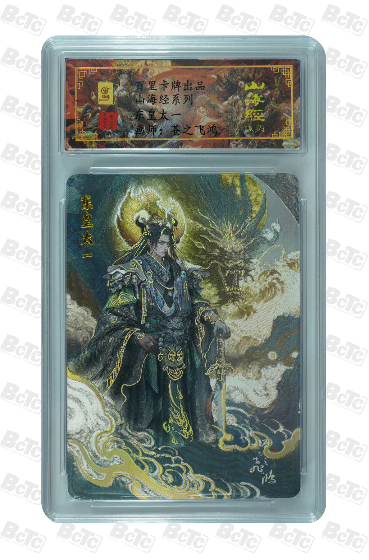 白泽拍卖卡牌手绘专场第32期（愿得长如此 年年物侯新） 2025 百里卡牌 山海经 东皇太一 编号0156 苍之飞鸿亲签 粗闪 保粹封装 特标