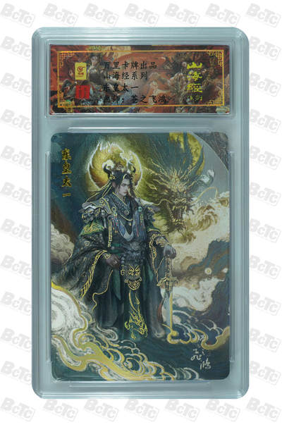 白泽拍卖卡牌手绘专场第32期（愿得长如此 年年物侯新） - 2025 百里卡牌 山海经 东皇太一 编号0156 苍之飞鸿亲签 粗闪 保粹封装 特标