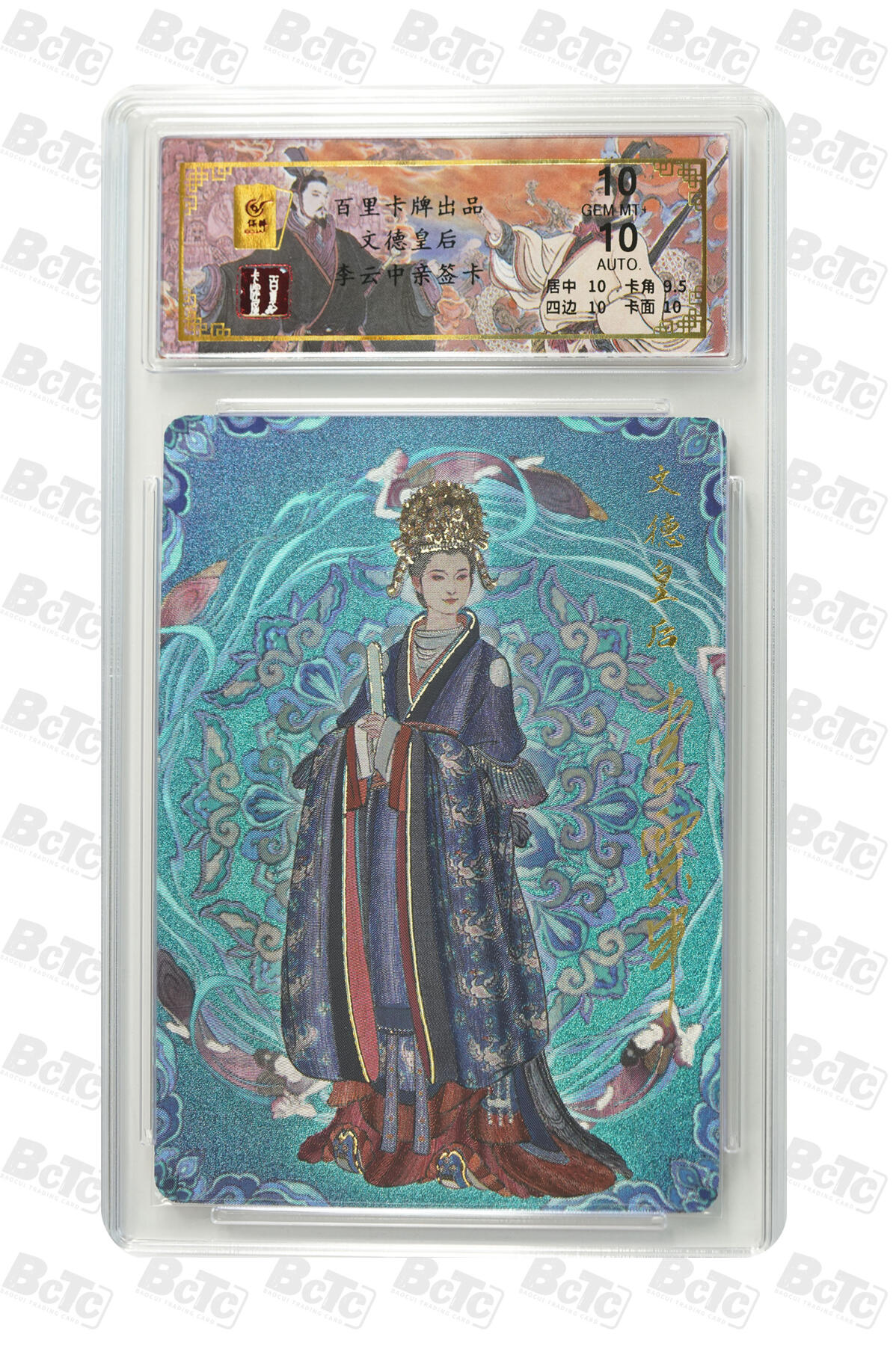 白泽拍卖卡牌手绘专场第32期（愿得长如此 年年物侯新） 2024 百里卡牌 千古风流 文德皇后 013/032 李云中亲签 粗闪 保粹评级 10分 10AUTO 特标