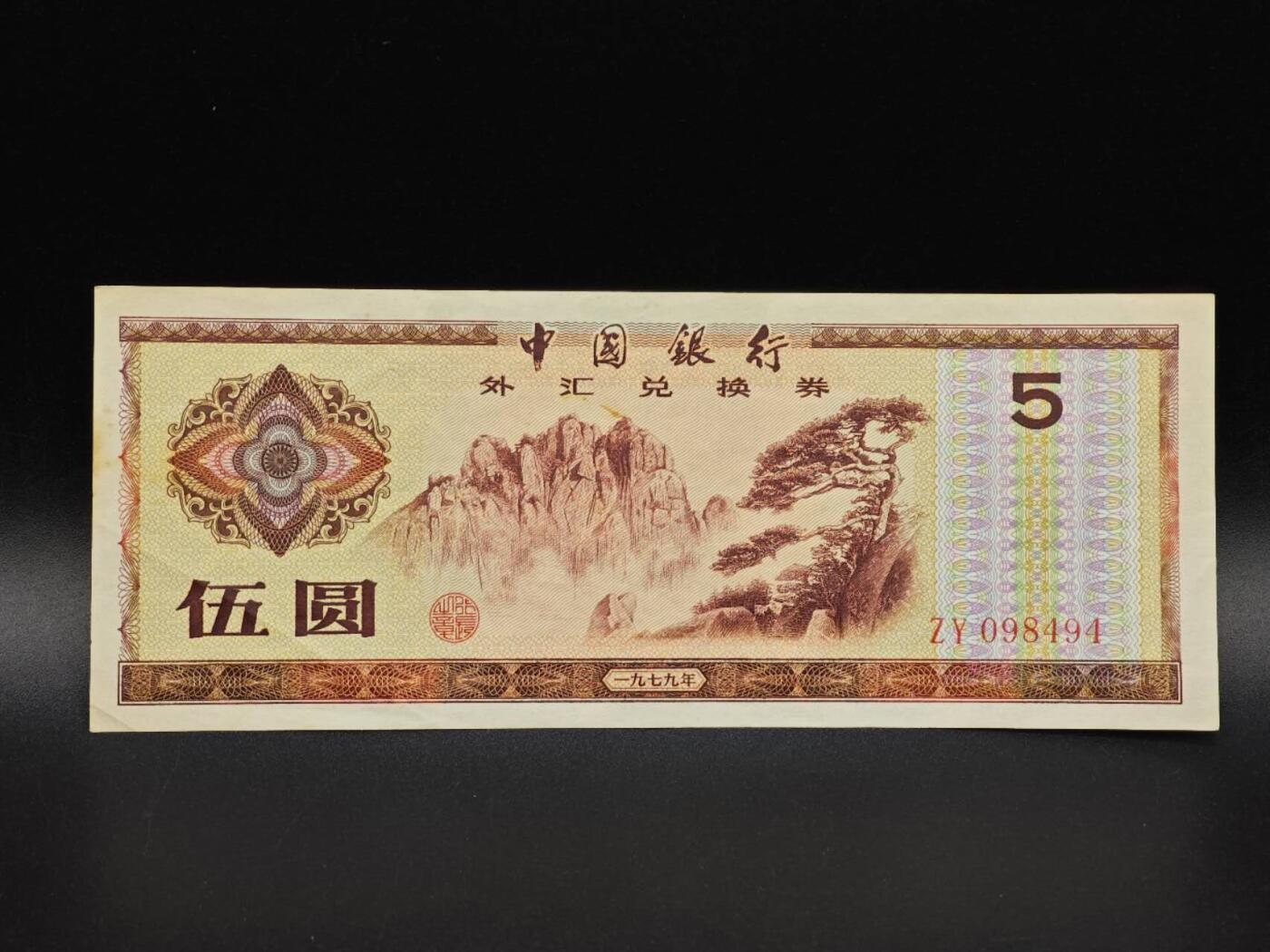 【淘币小摊】实时拍第八百六十五拍   纸币场    年前最后一周之前预留预留8号9号全部发出请更换最新收货地址不方便收货的请勿参拍或者顺丰到付 外汇兑换券伍圆纸币【有折】