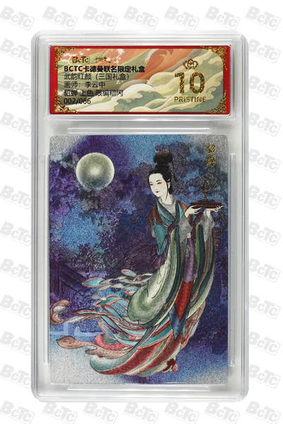 阳大大卡牌拍卖第98期（持续收拍品，周六晚上九点截拍，进群福利早知道） - 【爆金限编粗闪】卡德曼联名限定礼盒 武韵红颜 三国礼盒 李云中 貂蝉 上色 限编粗闪 002/066