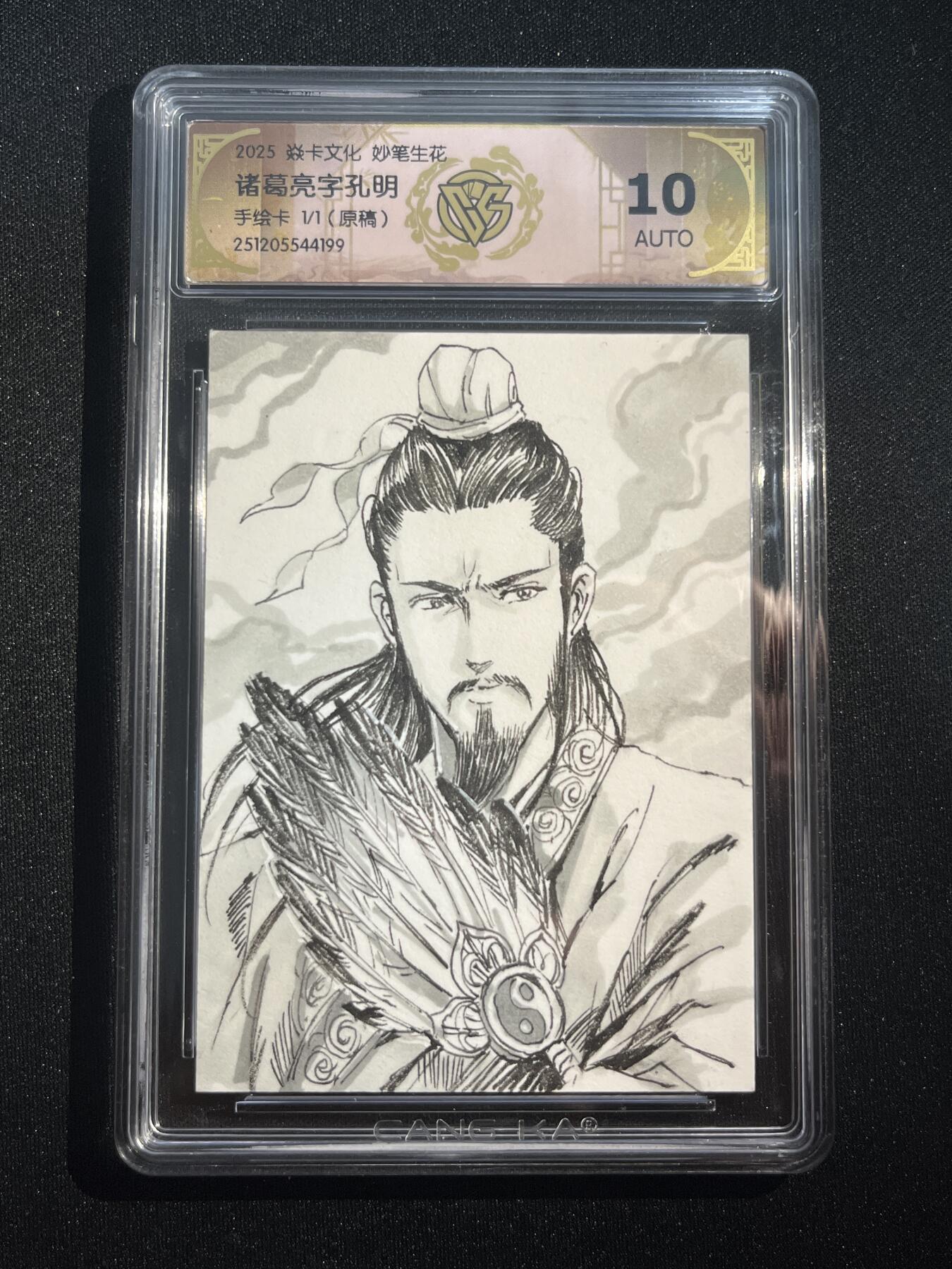 欢迎送拍、零成本上架，释放现金流，合理分配上拍卡品 【手绘卡1/1】巴丁 诸葛亮 10auto 焱卡文化&燎原三国 龙骧虎跃