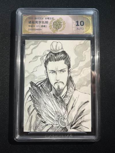 欢迎送拍、零成本上架，释放现金流，合理分配上拍卡品 - 【手绘卡1/1】巴丁 诸葛亮 10auto 焱卡文化&燎原三国 龙骧虎跃