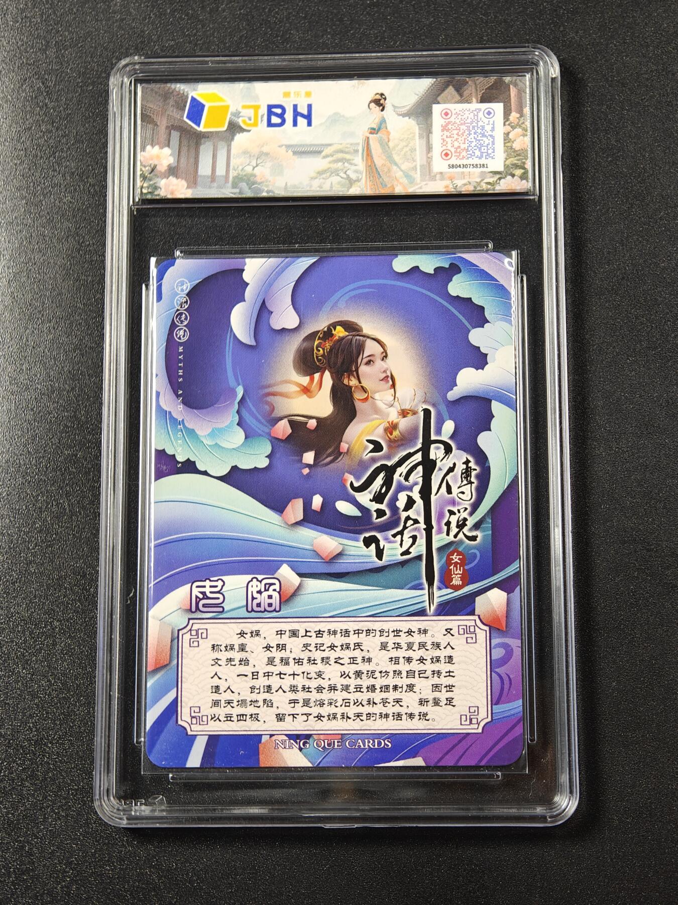 【亲签】宁缺卡牌《神话传说·女仙篇》｜女娲 亲签版 10分评级卡