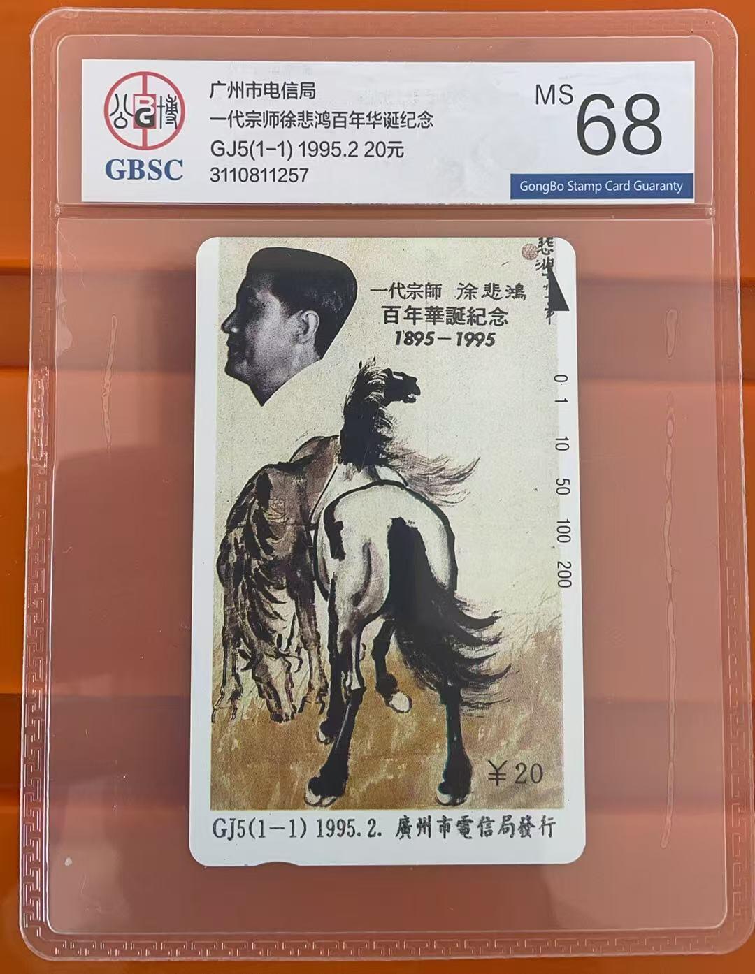 《卡拍》第344期拍卖2月7日晚22：10时延时截拍 广州田村卡《GJ5徐悲鸿》一全新卡，公博评级MS68分。