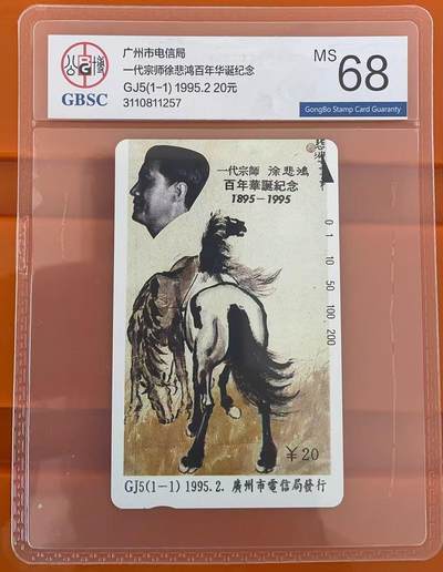 《卡拍》第344期拍卖2月7日晚22：10时延时截拍 - 广州田村卡《GJ5徐悲鸿》一全新卡，公博评级MS68分。