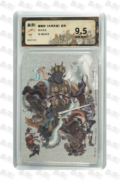 阳大大卡牌拍卖第99期（持续收拍品，周六晚上九点截拍，进群福利早知道） - 戴敦邦 大闹天宫系列 四大天王 风-增长天王 