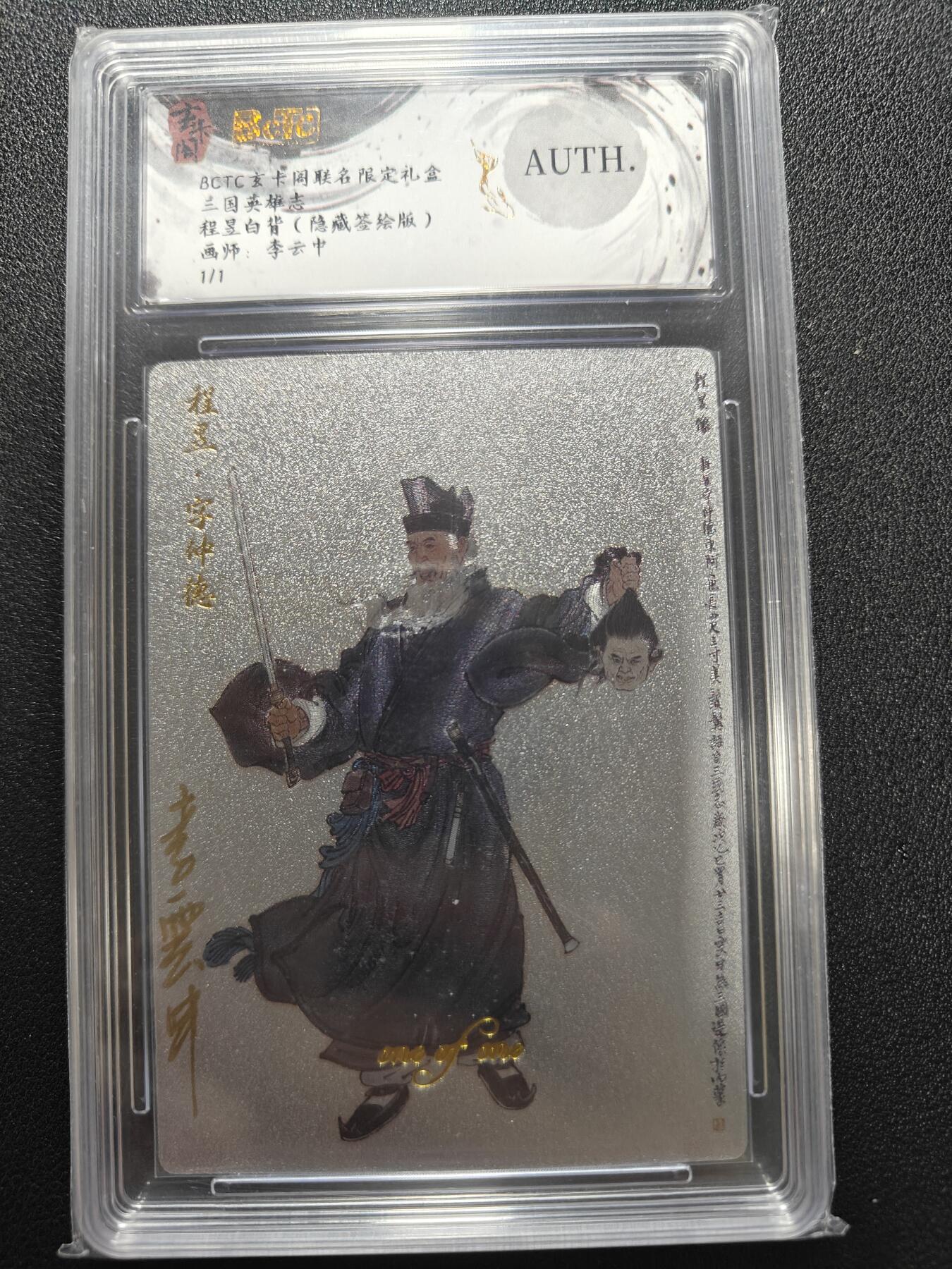 天玑星卡拍第170期《2.9周一截拍》持续收拍收评中 满赠卡需备注 【签绘1/1】玄卡阁 三国英雄志 李云中 程昱 白背 隐藏签绘版 1/1 保粹 AUTH