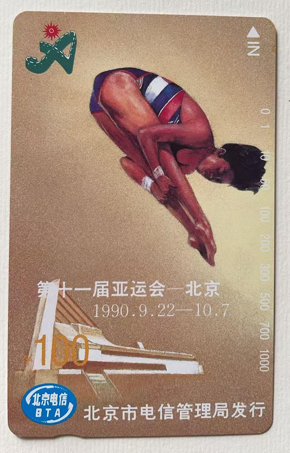 《卡拍》第344期拍卖2月7日晚22：10时延时截拍 北京田村卡《亚运会运动项目、场馆》两组八全新卡，光源下可见卡面暗磨划痕。跳高蓝底色上有数处丝划磨白，双杠有两个磨白点和一短细划（不明显），200元上方有一小处不明显的指甲折印（见图）。场馆100元面值在光源下可见正反面明显的暗丝划，并有一较长暗划痕轻微露白。高面值，通信使用较多，成套新卡极少见, 可遇不可求的品种。或有未提及的轻微瑕疵，慎重参拍。