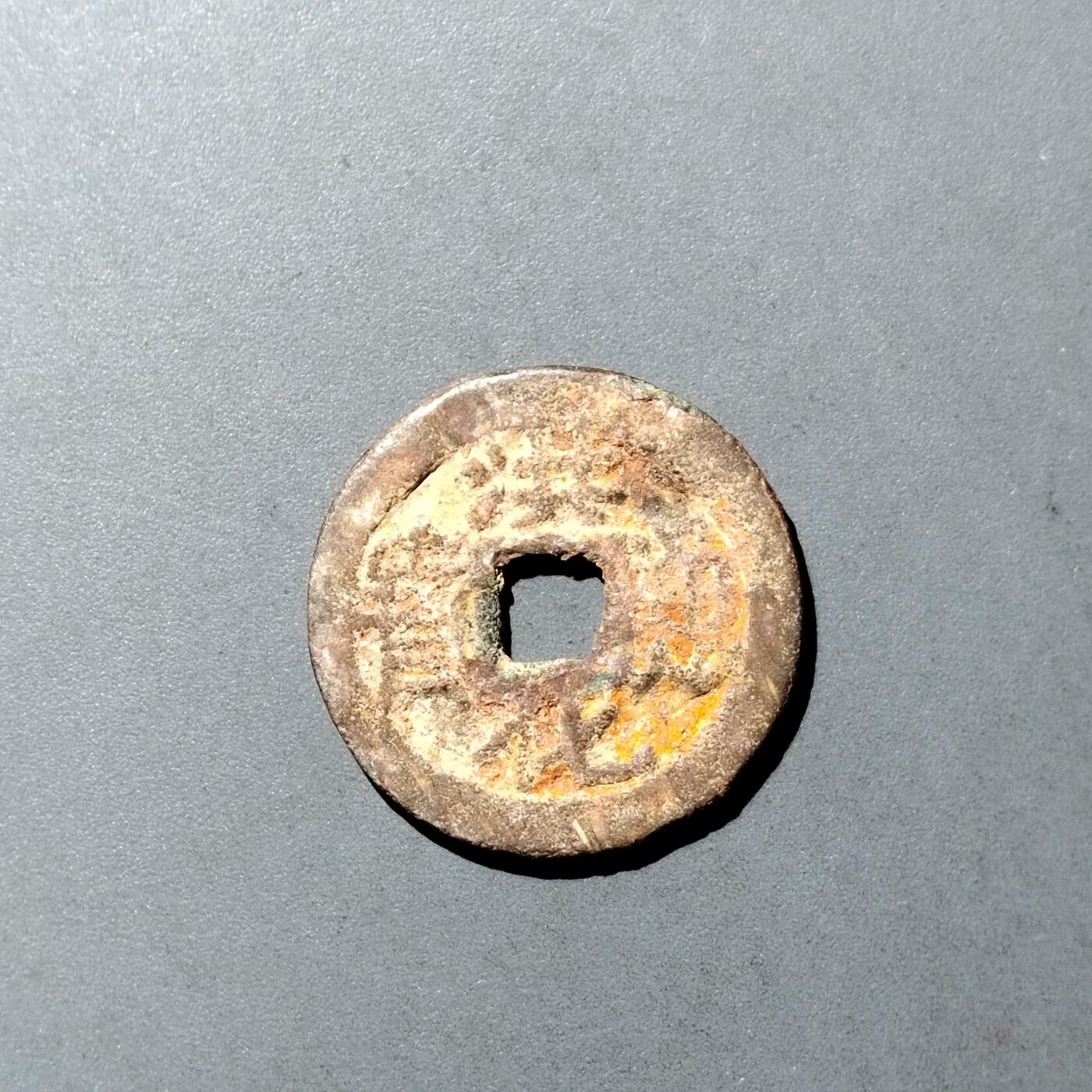 PCAI钱币  5-749  钱币小专场 洪化通宝