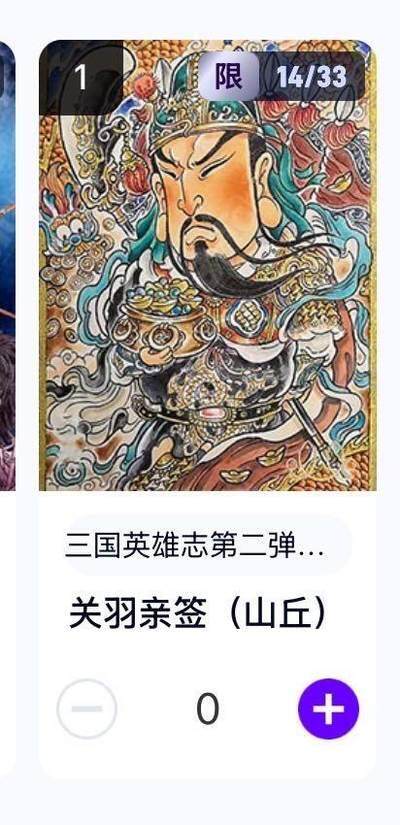 麦趣喜首场(2月7号周六晚上21点截拍，欢迎竞拍)  - 三国英雄志 山丘亲签 关羽 卡机直赠