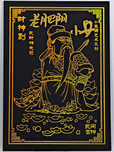 白泽拍卖卡牌手绘专场第32期（愿得长如此 年年物侯新） - 2023 小花瓣艺术文创 民间吉神 财神到  老肥阳&小安双签