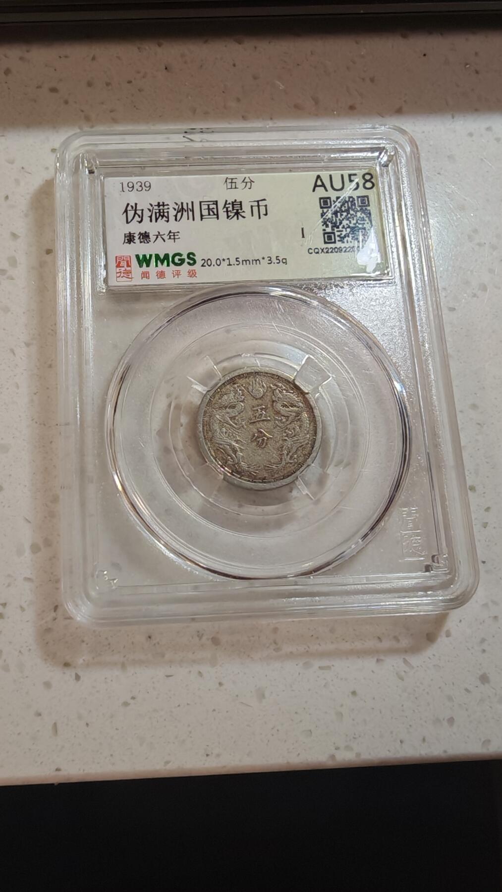 杂币场 伪满五分一枚