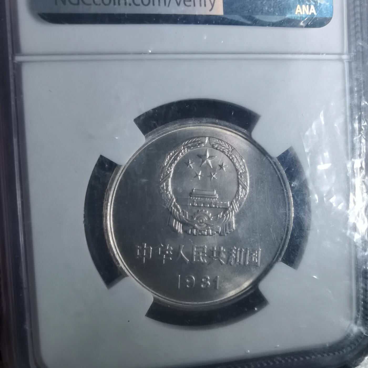沼泽如烟--第987场 1981年1元长城币盒子币ngc评级币10分制的9.7等同于67分