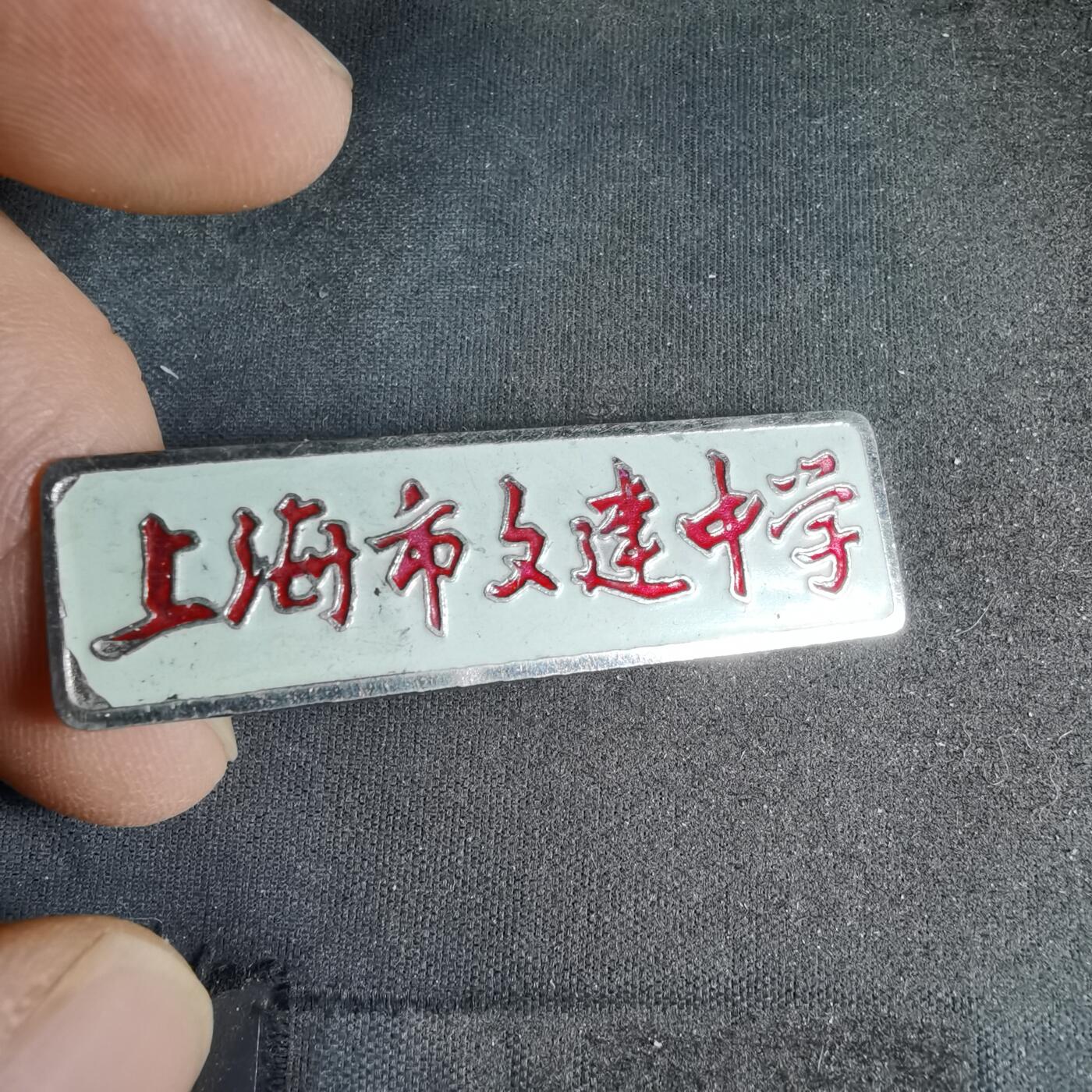 沼泽如烟--第987场 学校胸牌