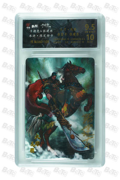 白泽拍卖卡牌手绘专场第32期（愿得长如此 年年物侯新） - 2023 卡德曼 张建东水浒 大刀关胜 060/108 张建东亲签 粗闪 保粹评级 9.5分 10AUTO 特标