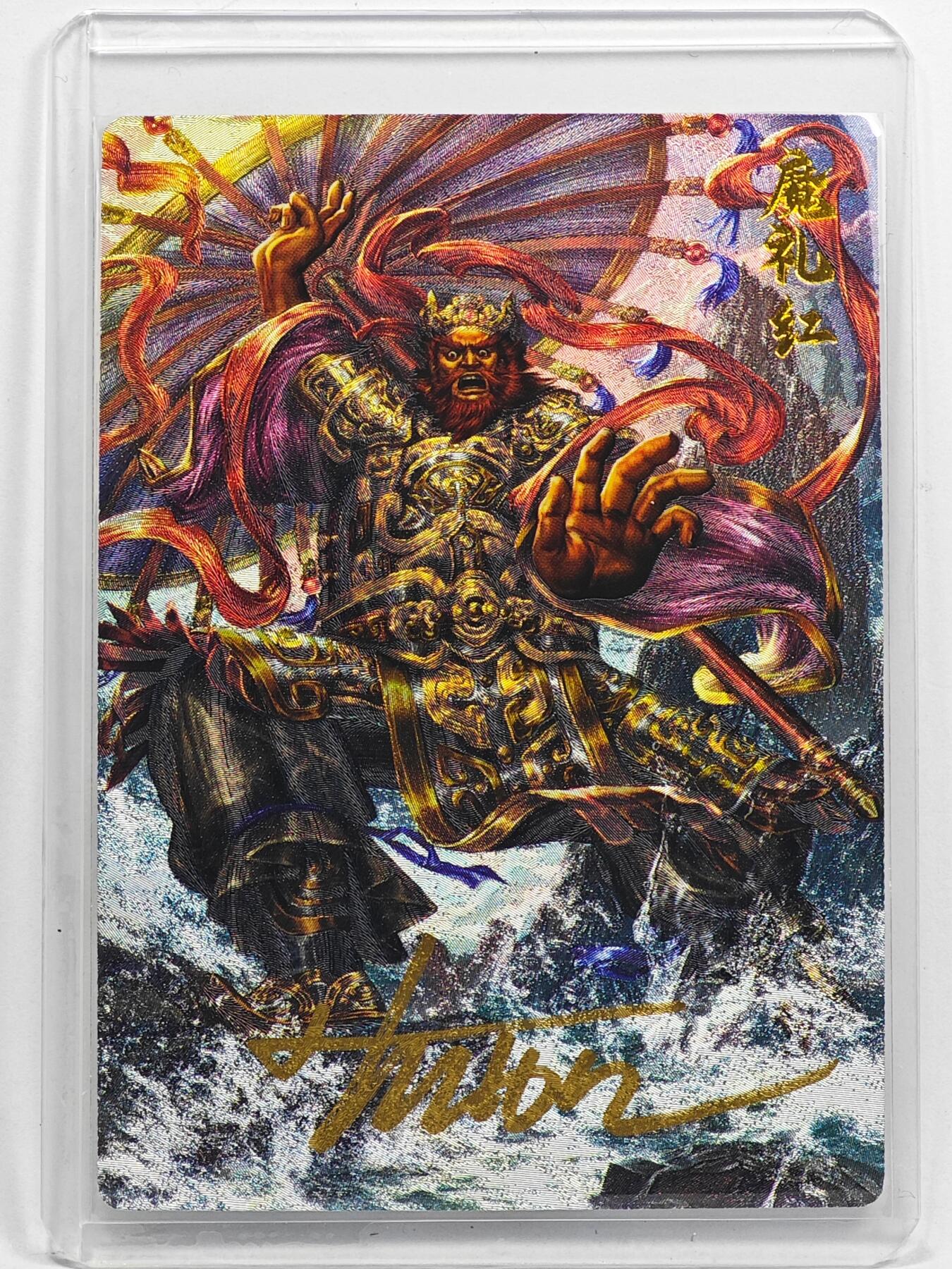 白泽拍卖卡牌手绘专场第32期（愿得长如此 年年物侯新） 2025 卡德曼 封神演义 魔礼红 023/108 大西几亲签 粗闪 卡夹封装