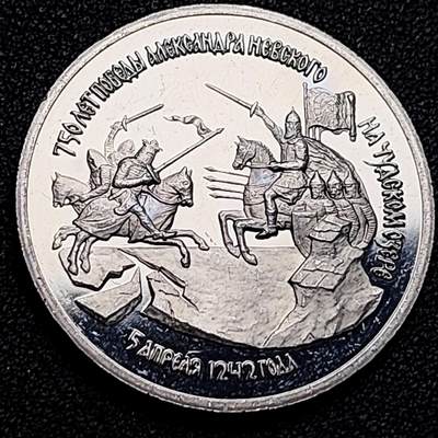 泉币菌-第181场- 精品福利场 - 全网稀少 精制纪念币  俄罗斯1992年3卢布 亚历山大·涅夫斯基 楚德湖战役 击败条顿骑士团 胜利750周年 33×2.3mm 14. 35g