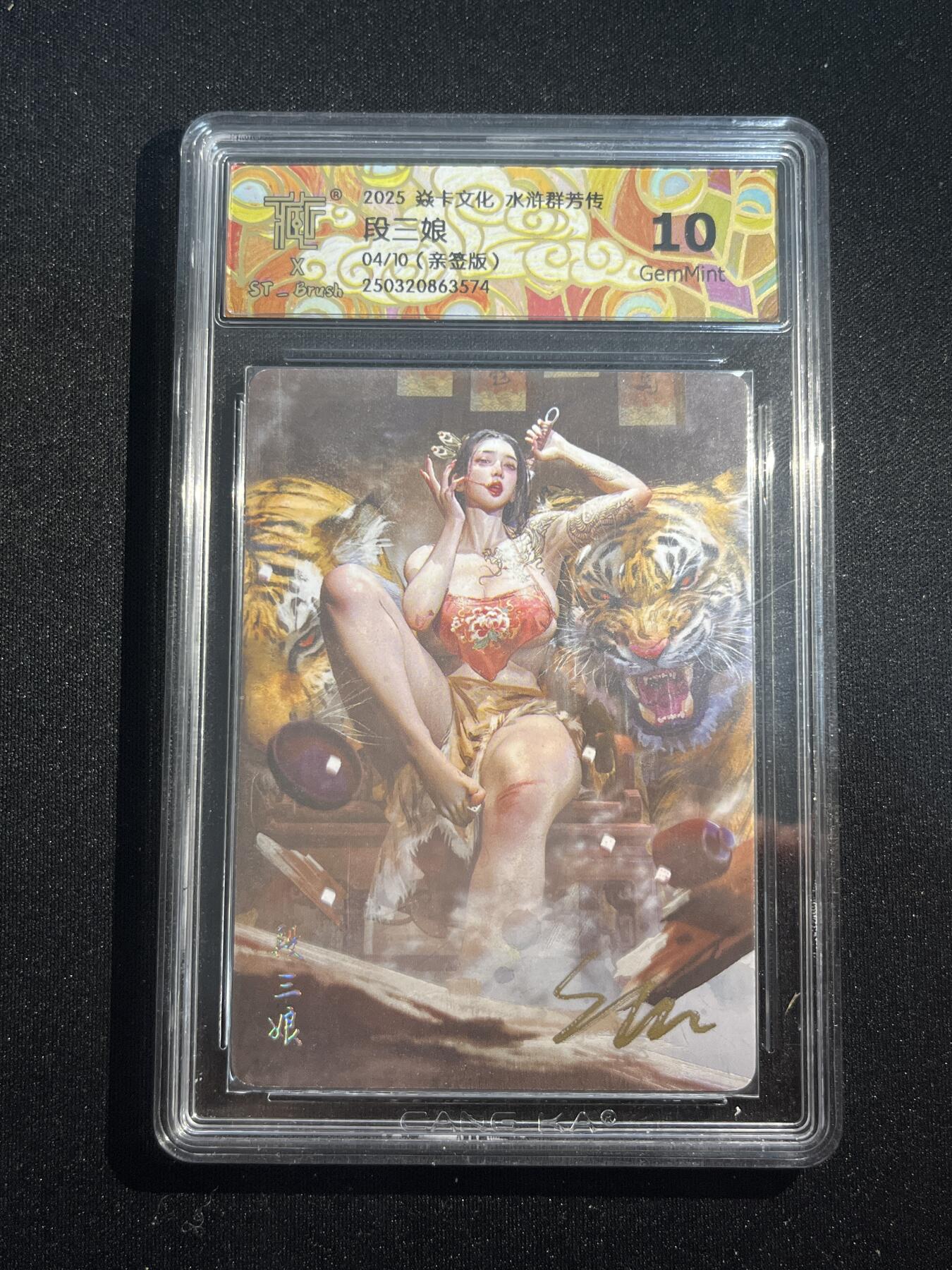欢迎送拍、零成本上架，释放现金流，合理分配上拍卡品 【亲签4/10普卡】st刷子 段三娘 10g 焱卡文化&水浒群芳传上 