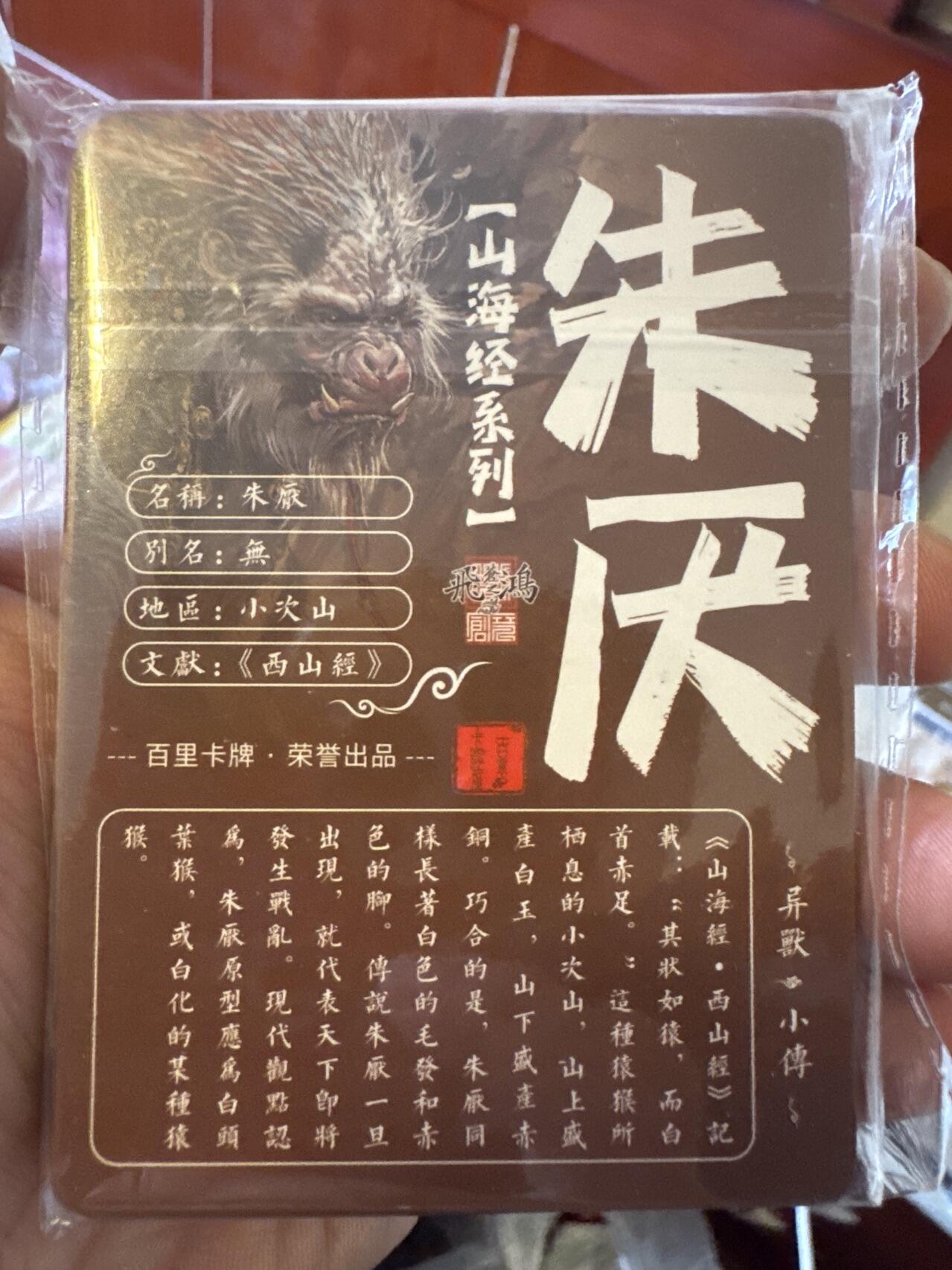 月落卡牌之特卡第7期—新年跨年专场（祝大家新年快乐，恭喜发财！） 百里出品   苍之飞鸿   山海经异兽篇   幻粗工艺卡一套