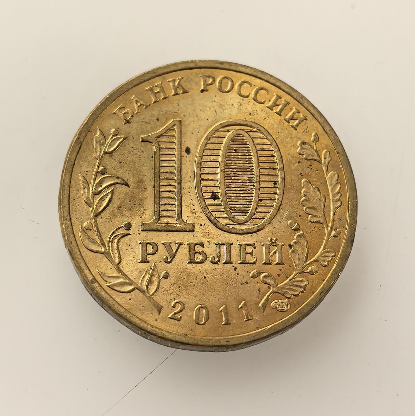 外国优质老铜币高银银币，周六九点倒数截拍，满百包邮，持续收拍，年后发货 俄罗斯2011 年10 卢布纪念币，属于 “军事荣耀城市” 系列，主题为奥廖尔。奥廖尔在卫国战争中经历了关键的奥廖尔战役，是苏联英雄城市，此币旨在致敬其二战功勋，传承爱国主义精神。