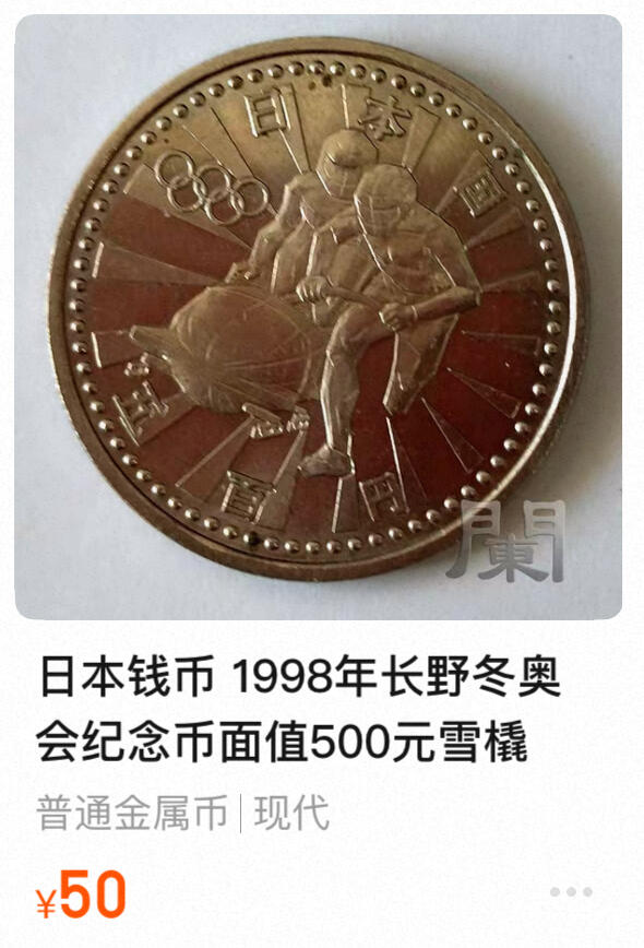回流0207 日本1997年（平成9年）500日元长野冬奥会纪念币 双人雪橇/雷鸟