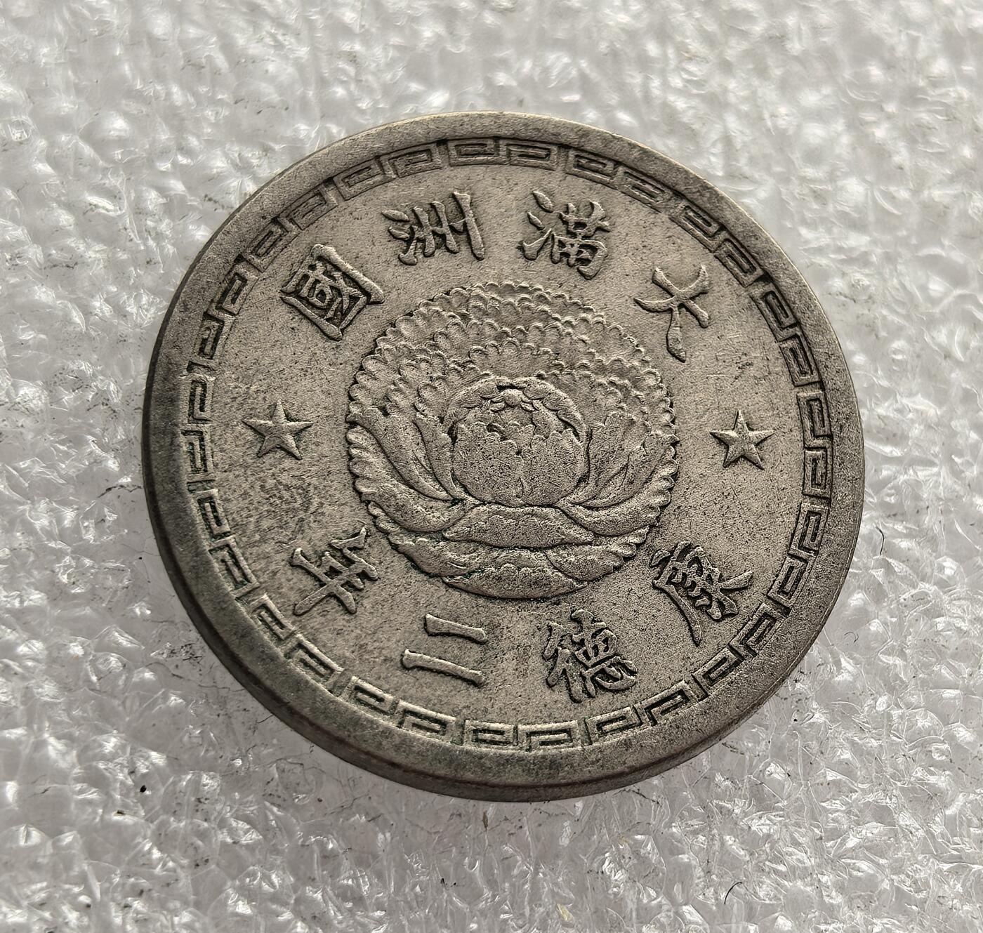 外国优质老铜币高银银币，周六九点倒数截拍，满百包邮，持续收拍，年后发货 伪满洲国康德二年（1935 年）五分镍币，是日本殖民统治中国东北时期傀儡政权的流通货币。币面牡丹与双龙图案，见证了日本侵华背景下的殖民经济体系与历史痕迹。