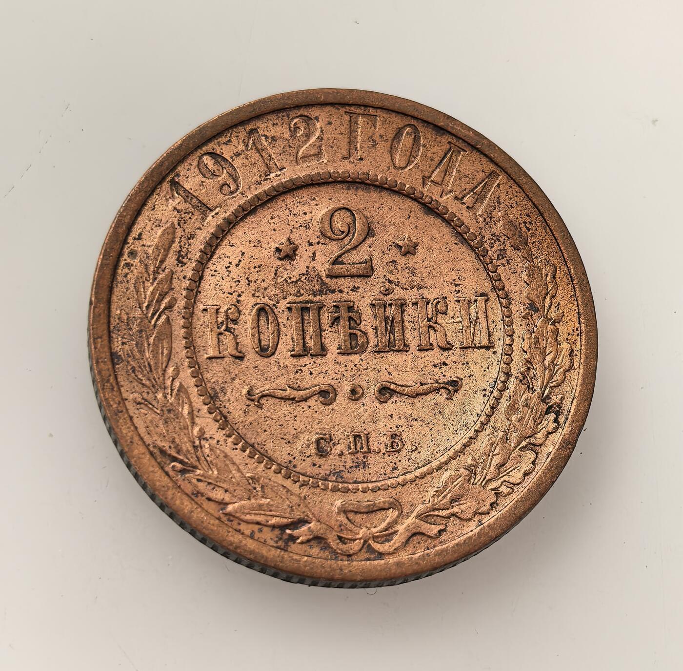 外国优质老铜币高银银币，周六九点倒数截拍，满百包邮，持续收拍，年后发货 沙俄尼古拉二世1912 年 2 戈比铜币，属沙俄帝国晚期流通辅币，以铜铸造，见证了沙俄末期的货币体系与日常小额经济流通，是当时社会经济状况的实物载体。
