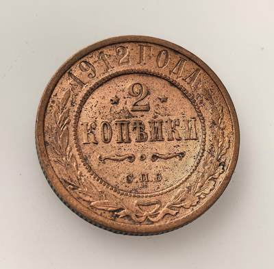 外国优质老铜币高银银币，周六九点倒数截拍，满百包邮，持续收拍，年后发货 - 沙俄尼古拉二世1912 年 2 戈比铜币，属沙俄帝国晚期流通辅币，以铜铸造，见证了沙俄末期的货币体系与日常小额经济流通，是当时社会经济状况的实物载体。