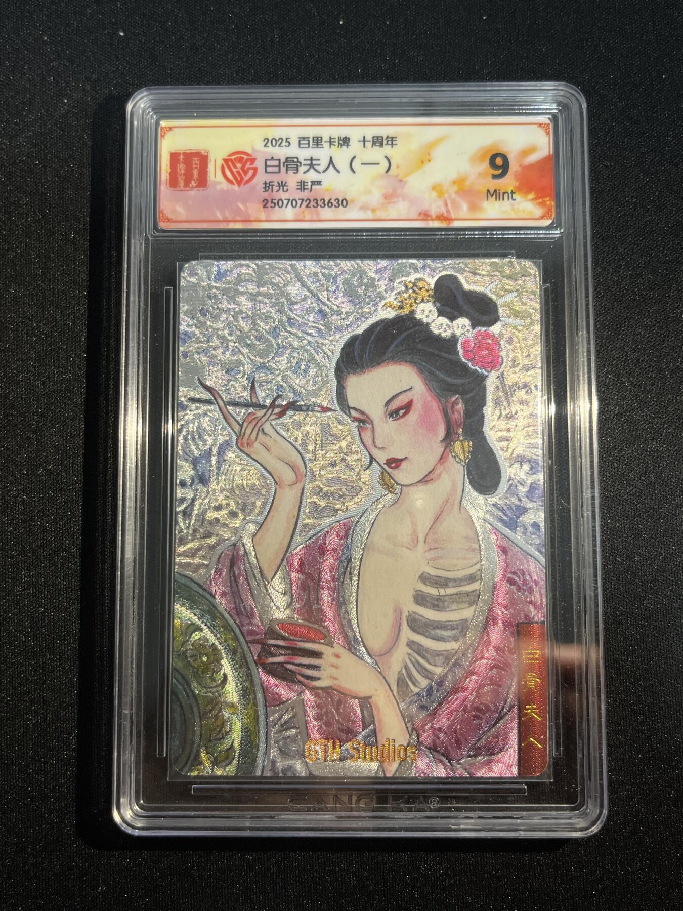 欢迎送拍、零成本上架，释放现金流，合理分配上拍卡品 【折光】非严 白骨夫人 9 百里卡牌&十周年